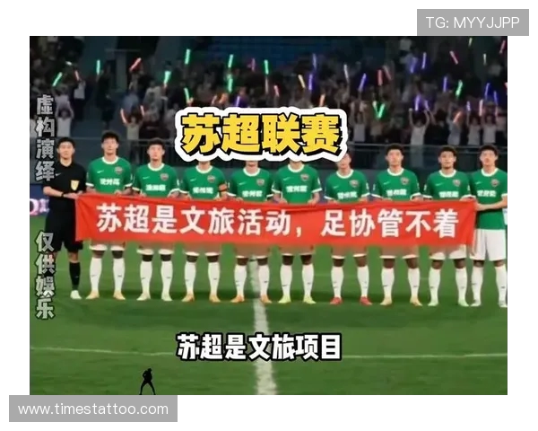 足协新规出台引热议：外界误解插手苏超 实则推动社会赛事发展新机遇